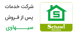 لوگوی شرکت خدمات پس از فروش سهاوی