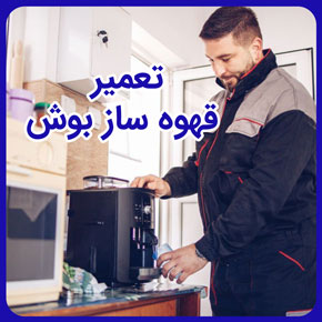 تعمیر قهوه ساز بوش در سریع ترین زمان توسط شرکت سیهاوی با سابقه ترین مرکز نمایندگی رسمی و تعمیرات قهوه ساز بوش + شماره تماس و مشاوره رایگان