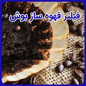 خرید و بررسی انواع فیلتر قهوه ساز بوش و فیلتر کاغذی قهوه ساز بوش و فیلتر آب قهوه ساز بوش و فیلتر دائمی قهوه ساز بوش و مشاوره + شماره تماس