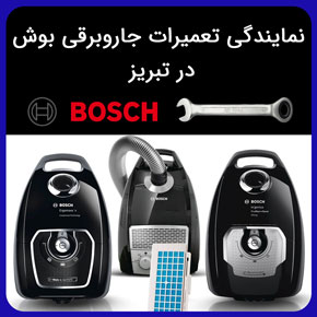 نمایندگی تعمیرات جاروبرقی بوش در تبریز و معرفی بهترین نمایندگی های تعمیر جاروبرقی های بوش با ارسال سریع تعمیرکار با تماس تلفنی و فرم اینترنتی نمایندگی تعمیرات جاروبرقی بوش در تبریز نمایندگی تعمیر جاروبرقی بوش در تبریز تعمیرات جاروبرقی جاروبرقی بوش