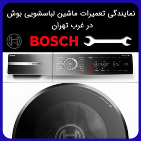 نمایندگی تعمیرات ماشین لباسشویی بوش در غرب تهران و در محل و با اعزام تعمیرکار تخصصی لباسشویی بوش از طریق تماس تلفنی و تکمیل فرم اینترنتی نمایندگی تعمیرات ماشین لباسشویی بوش در غرب تهران تعمیرات لباسشویی بوش در غرب تهران تعمیرات ماشین لباسشویی تعمیرات لباسشویی تعمیر ماشین لباسشویی لباسشویی بوش ماشین لباسشویی بوش بوش نمایندگی تهران نمایندگی بوش شریعتی