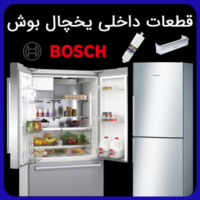 قطعات داخلی یخچال بوش و معرفی بهترین نمایندگی فروش قطعات داخلی یخچال بوش با تضمین اصالت و کیفیت و گارانتی معتبر با تماس تلفنی و فرم اینترنتی قطعات داخلی یخچال بوش یخچال بوش داخل یخچال بوش قطعات یخچال بوش قطعات داخلی یخچال قطعات یخچال قطعات پلاستیکی یخچال بوش قطعات یخچال ساید بوش