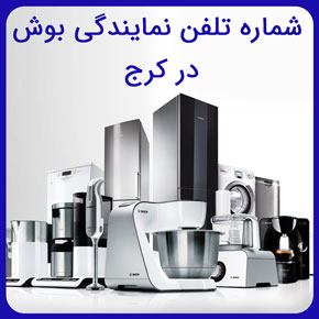 شماره تلفن نمایندگی بوش در کرج و معرفی بهترین نمایندگی های تعمیر لوازم خانگی بوش در کرج و درخواست تعمیرکار با تماس تلفنی و فرم اینترنتی شماره تلفن نمایندگی بوش در کرج شماره نمایندگی بوش در کرج فروشگاه بوش در کرج نمایندگی بوش در کرج استان البرز، کرج شماره تماس نمایندگی بوش در تهران شماره تماس نمایندگی بوش نمایندگی بوش در فردیس کرج