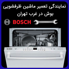 نمایندگی تعمیر ماشین ظرفشویی بوش در غرب تهران و معرفی خدمات نمایندگیهای ظرفشویی بوش غرب تهران و درخواست تعمیرکار با تماس تلفنی و فرم اینترنتی نمایندگی تعمیر ماشین ظرفشویی بوش در غرب تهران نمایندگی فروش بوش تهران صادقیه نمایندگی بوش در ستارخان شماره تلفن نمایندگی بوش غرب تهران نمایندگی بوش در غرب تهران نمایندگی بوش در منطقه 5 نمایندگی فروش بوش در شهرک غرب نمایندگی ماشین ظرفشویی بوش در غرب تهران