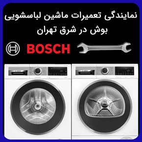 نمایندگی تعمیرات ماشین لباسشویی بوش در شرق تهران و معرفی خدمات نمایندگیهای ظرفشویی بوش شرق تهران با درخواست تعمیرکار با تماس تلفنی و اینترنتی نمایندگی تعمیرات ماشین لباسشویی بوش در شرق تهران نمایندگی بوش در شرق تهران تعمیرات لباسشویی بوش شرق تهران نمایندگی بوش تهران نمایندگی فروش محصولات بوش در تهرانپارس نمایندگی قطعات بوش در تهران نمایندگی بوش در غرب تهران نمایندگی نصب ماشین لباسشویی بوش