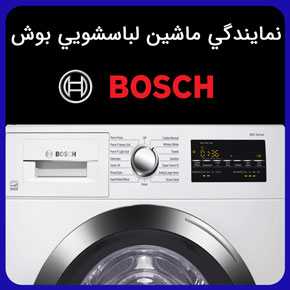 نمايندگي ماشين لباسشويي بوش و معرفی بهترین نمايندگيهای لباسشويي بوش به همراه خدمات تعمیر و ارسال تعمیرکار با تماس تلفنی و فرم اینترنتی نمايندگي ماشين لباسشويي بوش نمایندگی بوش در تهران سایت رسمی بوش آلمان در ایران نمایندگی بوش در ایران لوازم خانگی بوش خدمات پس از فروش بوش