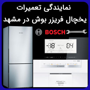 نمایندگی تعمیرات یخچال فریزر بوش در مشهد با ارائه ضمانتنامه معتبر و استفاده از قطعات اصلی با اعزام سریع تعمیرکار بوش در مشهد مشاوره رایگان تعمیر یخچال بوش مشهد رزرو وقت برای تعمیر یخچال فریزر بوش در مشهد قیمت تعمیر یخچال فریزر بوش شماره تلفن تعمیرکار یخچال فریزر بوش در مشهد