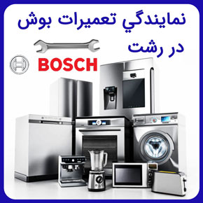 نمايندگي تعميرات بوش در رشت با ارائه ضمانتنامه معتبر و استفاده از قطعات اصلی اعزام سریع تعمیرکار لوازم خانگی بوش در رشت با مشاوره رایگان نمايندگي تعميرات بوش در رشت نمایندگی بوش رشت صیقلان نمایندگی ماشین ظرفشویی بوش در رشت نمایندگی بوش در رشت نمایندگی های بوش در شهر رشت تعمیر لباسشویی بوش رشت
