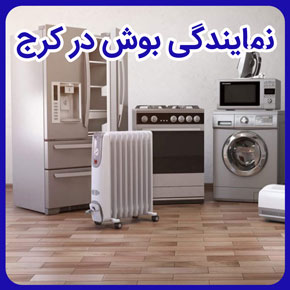 نمايندگي بوش در كرج و نمایندگی فروش محصولات بوش در کرج و نمایندگی تعمیرات بوش در کرج و نمایندگی ابزار بوش در کرج و نمایندگی نصب بوش در کرج و نمایندگی تعمیرات ابزار بوش در کرج و ادرس نمایندگی تعمیرات بوش در کرج و تلفن نمایندگی بوش در کرج و نمایندگی فروش لوازم خانگی بوش در کرج