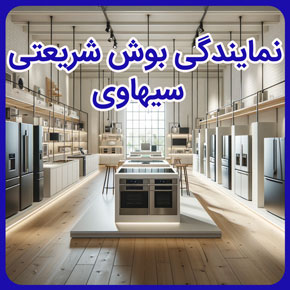 نمایندگی بوش شریعتی سیهاوی و معرفی خدمات پس از فروش نمایندگی بوش شریعتی سیهاوی و آدرس و تلفن نمایندگی بوش شریعتی سیهاوی و معرفی خدمات و تعمیرات نمایندگی بوش شریعتی سیهاوی و نمایش مراحل ثبت سفارش نمایندگی بوش شریعتی سیهاوی و در اختیار داشتن مراکز فروش و نمایندگی فروش محصولات بوش شرکت سیهاوی در تهران