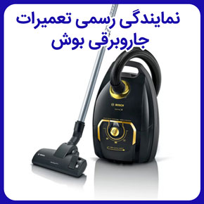 نمایندگی رسمی تعمیرات جاروبرقی بوش و خدمات و تعمیرات بوش و نمایندگی جاروبرقی بوش و نمایندگی رسمی تعمیر و خدمات پس‌از فروش جاروبرقی بوش و نمایندگی تعمیر جاروبرقی بوش و تامین قطعات و لوازم جانبی جاروبرقی بوش