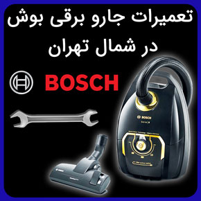 تعمیرات جارو برقی بوش در شمال تهران با ارائه ضمانتنامه معتبر و استفاده از قطعات اصلی با اعزام سریع تعمیرکار بوش در شمال تهران مشاوره رایگان تعمیرات جاروبرقی بوش در شمال تهران با سیهاوی نمایندگی بوش در تهران خدمات پس از فروش بوش مرکز فروش جاروبرقی در تهران تعمیر جاروبرقی بوش در منزل نمایندگی بوش در شمال تهران