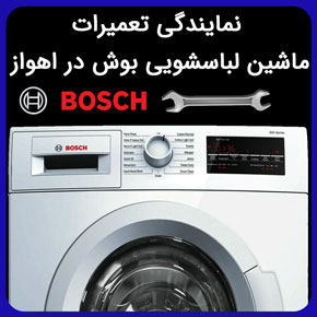 نمایندگی تعمیرات ماشین لباسشویی بوش در اهواز با ارائه ضمانتنامه معتبر و استفاده از قطعات اصلی اعزام سریع تعمیرکار بوش در اهواز مشاوره رایگان نمایندگی تعمیرات ماشین لباسشویی بوش در اهواز نمایندگی بوش لباسشویی اهواز نمایندگی بوش اهواز کیانپارس نمایندگی لباسشویی بوش اهواز نمایندگی تعمیرات بوش اهواز نمایندگی ماشین لباسشویی بوش در اهواز تعمیر لباسشویی بوش