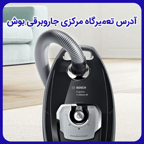 آدرس تعمیرگاه مرکزی جاروبرقی بوش و آدرس نمایندگی جاروبرقی بوش و نمایندگی جاروبرقی بوش و تعمیر جاروبرقی در نمایندگی جاروبرقی بوش و نمایندگی تعمیرات جاروبرقی بوش و نحوه تماس و ثبت درخواست تعمیر جاروبرقی بوش و تعمیرات در محل جاروبرقی بوش و نمایندگی رسمی تعمیر و خدمات پس‌از فروش جاروبرقی بوش و عیب یابی و تعمیر جارو برقی بوش توسط تعمیرکار متخصص نمایندگی بوش
