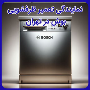 نمایندگی تعمیر ظرفشویی بوش در تهران و تعمیرات تخصصی ماشین های ظرفشویی بوش در تهران و ارائه خدمات تعمیرات انواع مدل های ظرفشویی بوش در تهران و نماینده رسمی تعمیر ماشین ظرفشویی بوش در تهران و ارائه خدمات پس از فروش ظرفشویی بوش در تهران و نمایندگی تعمیر تخصصی ظرفشویی بوش در تهران