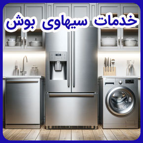 خدمات سيهاوی بوش و خدمات پس از فروش سیهاوی بوش و شرکت بازرگانی سیهاوی بوش و تعمیرات سیهاوی بوش و خدمات پس از فروش بوش و خدمات تعمیرات بوش و تعمیرگاه مرکزی سیهاوی بوش و خدمات پس از فروش تخصصی نمایندگی بوش و تعمیرگاه رسمی خدمات سیهاوی بوش و گارانتی لوازم خانگی بوش و مشاوره خدمات سیهاوی بوش