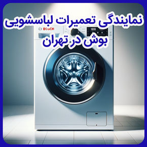 نمایندگی تعمیرات لباسشویی بوش در تهران و نمایندگی مجاز تعمیر ماشین لباسشویی بوش در تهران و خدمات پس از فروش ماشین لباسشویی بوش در تهران و نمایندگی تعمیرات بوش در تهران و تعمیرگاه ماشین لباسشویی بوش و خدمات ماشین لباسشویی بوش و تعمیرات لباسشویی بوش در تهران و نمایندگی تخصصی تعمیرات لباسشویی بوش در تهران و بهترین مرکز تعمیر لباسشویی بوش در تهران