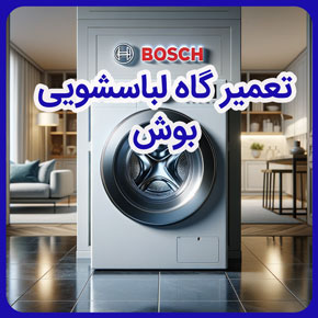 تعمیرگاه لباسشویی بوش و خدمات پس از فروش بوش و تعمیرگاه مرکزی ماشین لباسشویی بوش و تعمیرات تخصصی ماشین لباسشویی بوش و مراکز تعمیر ماشین لباسشویی های بوش و ثبت درخواست تعمیر لباسشویی بوش و شماره تلفن تعمیرگاه لباسشویی بوش و نمایندگی تخصصی تعمیرات لباسشویی بوش و تعمیرگاه ماشین لباسشویی بوش