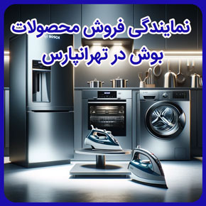 نمایندگی فروش محصولات بوش در تهرانپارس و نمایندگی بوش در تهرانپارس و نمایندگی خدمات پس از فروش بوش در تهرانپارس و نمایندگی تعمیر لوازم خانگی بوش در تهرانپارس و خدمات نمایندگی بوش در تهرانپارس و نمایندگی تعمیرات لوازم خانگی بوش در تهرانپارس و نمایندگی تعمیرات بوش در تهرانپارس