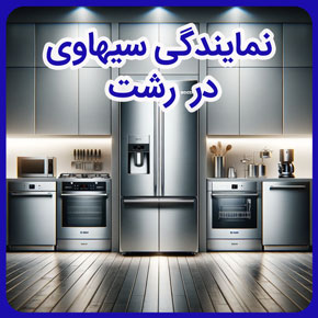 نمایندگی سیهاوی در رشت و نمایندگی خدمات سیهاوی بوش در رشت و نمايندگی تعميرات بوش با ارائه ضمانتنامه معتبر در رشت و خدمات فنی نمایندگی بوش در رشت و نمایندگی خدمات پس از فروش سیهاوی در رشت و نمایندگی تعمیرات لوازم خانگی بوش در رشت و نمایندگی شرکت سیهاوی در رشت و نمایندگی رسمی تعمیرات شرکت بوش سرویس و سیهاوی در رشت