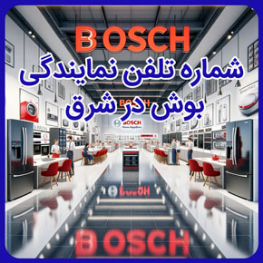 شماره تلفن نمایندگی بوش در شرق و نمایندگی تعمیرات بوش در شرق تهران و آدرس و تلفن نمایندگی بوش در شرق تهران و تعمیرات تخصصی بوش در شرق تهران و نمایندگی لوازم خانگی بوش در شرق تهران و خدمات پس از فروش بوش در شرق تهران و نمایندگی بوش سرویس در شرق و شماره تلفن بهترین نمایندگی بوش در شرق