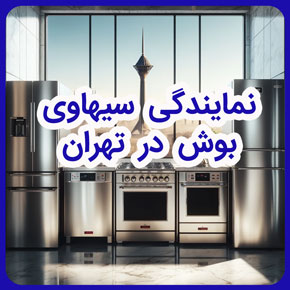 نمايندگي سيهاوی بوش در تهران و نمایندگی بوش سیهاوی و تعمیرگاه مرکزی سیهاوی بوش در تهران و نمایندگی خدمات پس از فوش بوش سیهاوی در تهران و فروشگاه مرکزی سیهاوی بوش در تهران و شرکت بازرگانی سیهاوی و خدمات پس از فروش بوش سیهاوی و نمایندگی تعمیرات بوش در تهران و خرید انواع محصولات بوش در تهران