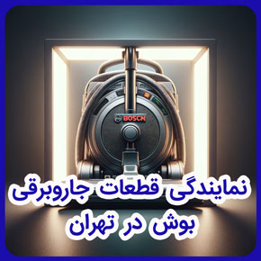 نمایندگی قطعات جاروبرقی بوش در تهران و تعویض قطعات جاروبرقی بوش و مركز فروش قطعات جاروبرقی بوش و تعمیر تخصصی قطعات جاروبرقی بوش در تهران و لوازم جانبی جاروبرقی بوش و نمایندگی فروش قطعات جاروبرقی بوش و فروش قطعات یدکی جاروبرقی بوش و تعمیرات جاروبرقی بوش و نمایندگی جاروبرقی بوش در تهران و عیب‌یابی جاروبرقی بوش و سرویس‌های دوره‌ای جاروبرقی بوش در تهران