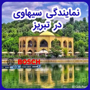 نمایندگی سیهاوی در تبریز و شرکت خدمات پس از فروش سیهاوی در تبریز و نمایندگی تعمیرات لوازم خانگی بوش سیهاوی در تبریز و تعمیرگاه لوازم خانگی بوش سیهاوی در تبریز و نمایندگی تعمیرات بوش در تبریز و فروشگاه لوازم خانگی بوش در تبریز و خدمات نمایندگی سیهاوی در تبریز