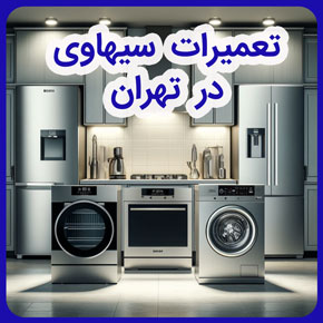 تعمیرات سیهاوی در تهران و نمایندگی تعمیرات سیهاوی تهران و تعمیرات لوازم خانگی سیهاوی و تعمیرات بوش سیهاوی و نمایندگی تعمیرات سیهاوی و نمایندگی شرکت بازرگانی سیهاوی و خدمات پس از فروش سیهاوی و تعمیر لوازم خانگی بوش در تهران و خدمات شرکت بازرگانی سیهاوی و تعمیرگاه مرکزی و نمایندگی بوش در تهران