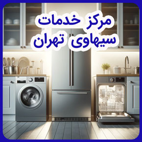 مرکز خدمات سیهاوی تهران و خدمات پس از فروش بوش سیهاوی در تهران و تعمیرگاه مرکزی و نمایندگی بوش سیهاوی در تهران و خدمات تخصصی نمایندگی سیهاوی در تهران و مناظق تحت پوشش سیهاوی در تهران و مرکز نمایندگی خدمات سیهاوی بوش در تهران و تعمیرات تخصصی سیهاوی در تهران