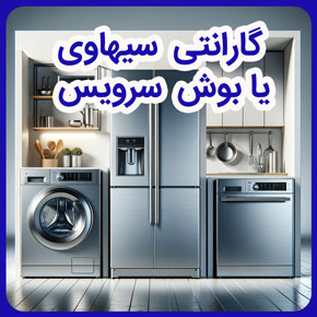 گارانتی سیهاوی یا بوش سرویس و گارانتی های رسمی برند بوش و گارانتی سیهاوی برند بوش و اعتبارات گارانتی برند بوش و ارائه خدمات سیهاوی و گارانتی اصلی بوش سرویس و نماینده رسمی و انحصاری بوش سرویس و نمایندگی بوش در ایران و ارائه خدمات پس از فروش سیهاوی