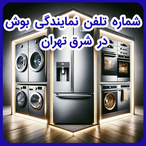 شماره تلفن نمایندگی بوش در شرق تهران و نمایندگی لوازم خانگی بوش در شرق تهران و نمایندگی تعمیرات بوش شرق تهران و نمایندگی خدمات بوش در شرق و خدمات پس از فروش بوش شرق تهران و تعمیرات محصولات خانگی بوش در شرق تهران و شماره تماس نمایندگی پس از فروش بوش در شرق تهران و نمایندگی بوش در شرق تهران