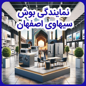 نمایندگی بوش سیهاوی اصفهان و نمایندگی اصلی بوش سیهاوی اصفهان و نمایندگی لوازم خانگی بوش سیهاوی اصفهان و تلفن نمایندگی سیهاوی بوش اصفهان و شرکت سیهاوی نمایندگی بوش اصفهان و نمایندگی فروش بوش سیهاوی و نمایندگی بوش ایران سیهاوی و نمایندگی بوش آلمان سیهاوی در اصفهان و شماره نمایندگی بوش سیهاوی
