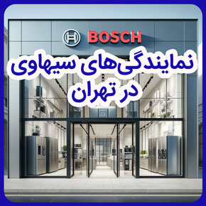 نمایندگی‌های سیهاوی در تهران و تعمیر لوازم خانگی بوش در تهران و خدمات سیهاوی تهران و شرکت خدمات پس از فروش سیهاوی در تهران و برند شاپ‌های سیهاوی در تهران و نمایندگی‌های شرکت بازرگانی سیهاوی و نمایندگی‌های تعمیرات انواع لوازم خانگی بوش در تهران و انواع تعمیرات بوش سیهاوی در تهران و خدمات نمایندگی‌های سیهاوی در تهران