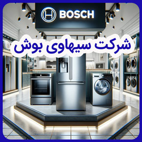 شركت سيهاوی بوش و شرکت سیهاوی نمایندگی بوش و شرکت بازرگانی سیهاوی بوش و شرکت سیهاوی نمایندگی لوازم خانگی بوش و سایت شرکت بوش سیهاوی و شرکت خدمات پس از فروش سیهاوی بوش و وب سایت شركت سيهاوی بوش و فرم تماس با ما شركت سيهاوی بوش و انواع تعمیرات لوازم خانگی بوش و نمایندگی رسمی شركت سيهاوی بوش و نمایندگی بوش سرویس در ایران و مرکز تعمیرات تخصصی بوش سیهاوی و مدیریت تعمیرگاه لوازم خانگی بوش سیهاوی و گارانتی های رسمی برند بوش سیهاوی