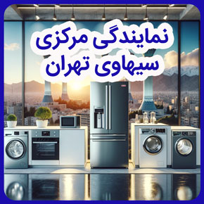 نمایندگی مرکزی سیهاوی تهران و نمایندگی مجاز بوش و خدمات پس از فروش نمایندگی مرکزی سیهاوی تهران و برند شاپ‌های سیهاوی و نمایندگی مرکزی شرکت بازرگانی سیهاوی و نمایندگی رسمی لوازم خانگی بوش سیهاوی در تهران و نمایندگی بوش سیهاوی در تهران و تعمیرگاه مرکزی و خدمات پشس از فروش بوش سیهاوی در تهران