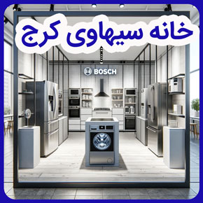 خانه سیهاوی کرج و شماره تلفن نمایندگی بوش در کرج و بهترین نمایندگی‌های تعمیر لوازم خانگی بوش در کرج و فروشگاه مرکزی سیهاوی در کرج و خدمات پس از فروش بوش سیهاوی در کرج و تعمیرگاه مرکزی سیهاوی در کرج و نمایندگی لوازم خانگی سیهاوی بوش در کرج و مرکز تخصصی خدمات فنی بوش در کرج و فروش لوازم خانگی بوش در کرج