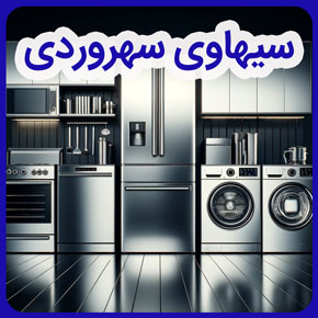 سیهاوی سهروردی و بوش سیهاوی سهروردی و خدمات شرکت بازرگانی سیهاوی و خدمات پس از فروش بوش سیهاوی سهروردی و شماره تلفن بوش سیهاوی سهروردی و فرم تماس با ما بوش سیهاوی سهروردی و نمایندگی تعمیرات بوش سیهاوی سهروردی و نمایندگی مجاز بوش سیهاوی سهروردی و نمایندگی انواع تعمیرات سیهاوی سهروردی