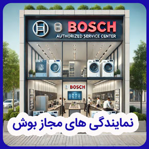 نمایندگی های مجاز بوش و تاریخچه نمایندگی های بوش و خدمات ارائه شده در نمایندگی های مجاز بوش و فروش لوازم خانگی بوش در نمایندگی های مجاز بوش و نمایندگی های رسمی بوش و خدمات پس از فروش نمایندگی های مجاز بوش و نمایندگی های مجاز تعمیر انواع لوازم خانگی بوش و تعمیرات تخصصی در نمایندگی های مجاز بوش