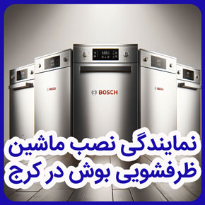 نمایندگی نصب ماشین ظرفشویی بوش در کرج و نصب ماشین ظرفشویی بوش در کرج و مرکز تخصصی نصب ظرفشویی بوش در کرج و خدمات پس از فروش تخصصی نمایندگی بوش و خدمات پشتیبانی نمایندگی نصب ماشین ظرفشویی بوش در کرج و نمایندگی تعمیرات ماشین ظرفشویی بوش در کرج و نمایندگی مرکزی نصب ماشین ظرفشویی بوش در کرج