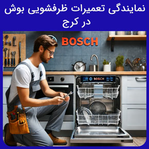 نمایندگی تعمیرات ظرفشویی بوش در کرج و معرفی خدمات تعمیرات تخصصی مرکز سیهاوی در کرج با درخواست تعمیرکار از طریق تماس تلفنی و فرم اینترنتی نمایندگی بوش کرج میدان توحید فروشگاه مرکزی بوش شماره 1 بوش شریعتی بوش ایران خانه بوش لوازم خانگی بوش ماشین ظرفشویی بوش