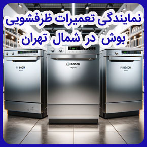 نمایندگی تعمیرات ظرفشویی بوش در شمال تهران و پشتیبانی و خدمات پس از فروش نمایندگی بوش در شمال تهران و خدمات تخصصی نمایندگی تعمیرات ظرفشویی بوش در شمال تهران و نمایندگی مجاز تعمیرات ظرفشویی بوش در شمال تهران و گارانتی و خدمات مشتریان نمایندگی تعمیرات ظرفشویی بوش و نمایندگی رسمی تعمیرات ظرفشویی بوش در شمال تهران