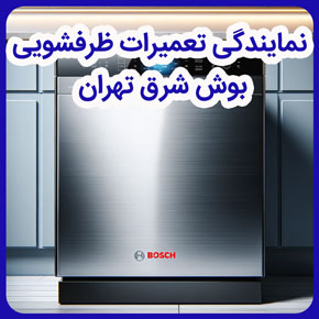نمایندگی تعمیرات ظرفشویی بوش شرق تهران و نمایندگی ظرفشویی بوش شرق تهران و خدمات پس از فروش نمایندگی تعمیرات ظرفشویی بوش شرق تهران و تعمیر ماشین ظرفشویی بوش در شرق تهران و هزینه تعمیرات ظرفشویی بوش شرق تهران و تعمیرات فوری نمایندگی ظرفشویی بوش شرق تهران و شماره تماس نمایندگی تعمیرات ظرفشویی بوش شرق تهران
