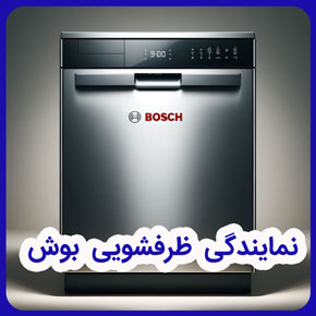 نمایندگی ظرفشویی بوش و نمایندگی ماشین ظرفشویی بوش و آدرس نمایندگی ماشین ظرفشویی بوش و نمایندگی فروش ظرفشویی بوش و نمایندگی تعمیر و نصب ماشین ظرفشویی بوش و نمایندگی تعمیرات ظرفشویی بوش و خدمات پس از فروش نمایندگی ظرفشویی بوش و نمایندگی لوازم خانگی بوش