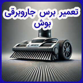 تعمیر برس جاروبرقی بوش و انواع خدمات تعمیر برس جاروبرقی بوش و درخواست تعمیرکار مجاز تعمیر برس جاروبرقی بوش و نحوه تعمیر برس جاروبرقی بوش و آموزش تعمیر انواع برس جاروبرقی بوش و تعمیر قطعات جانبی برس جاروبرقی بوش و تعمیر برس ارجینال جاروبرقی بوش و بهترین روش‌های تعمیر برس جاروبرقی بوش و انواع کدهای برس جاروبرقی بوش