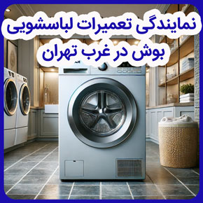 نمایندگی تعمیرات لباسشویی بوش در غرب تهران و نمایندگی تعمیر لباسشویی بوش در غرب تهران و خدمات پس از فروش نمایندگی تعمیرات لباسشویی بوش و نمایندگی لباسشویی بوش در غرب تهران و تعمیرگاه مجاز بوش در غرب تهران و تعمیرات تخصصی لباسشویی بوش در غرب تهران و درخواست تعمیر لباسشویی بوش در غرب تهران و تعمیر و سرویس لباسشویی بوش در غرب تهران