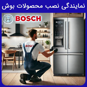 نمایندگی نصب محصولات بوش و معرفی سیهاوی به عنوان بهترین مرکز نصب لوازم خانگی بوش با ارسال سریع نصاب حرفه ای بوش با تماس تلفنی و فرم اینترنتی سایت رسمی بوش آلمان در ایران نمایندگی بوش در تهران شماره نمایندگی بوش فروشگاه مرکزی بوش شماره 1 خدمات پس از فروش بوش لوازم خانگی بوش گارانتی بوش