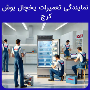 نمایندگی تعمیرات یخچال بوش کرج و معرفی سیهاوی به عنوان بهترین نمایندگی تعمیرات یخچال بوش در کرج و ارسال تعمیرکار با تماس تلفنی و فرم اینترنتی نمایندگی بوش کرج میدان توحید بوش ایران لوازم خانگی بوش خانه بوش
