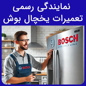 نمایندگی رسمی تعمیرات یخچال بوش و معرفی مرکز سیهاوی بهترین مرجع تعمیر یخچال بوش با درخواست سریع تعمیرکار از طریق تماس تلفنی و فرم اینترنتی نمایندگی بوش در تهران سایت رسمی بوش آلمان در ایران تعمیر یخچال بوش فروشگاه مرکزی بوش شماره 1 شماره نمایندگی بوش نمایندگی سیهاوی لوازم خانگی بوش سرویس یخچال بوش