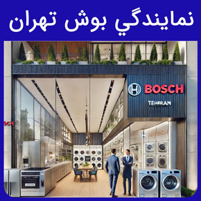 نمايندگي بوش تهران و معرفی سیهاوی به عنوان بهترین نمايندگي بوش تهران تعمیر انواع لوازم خانگی ارسال سریع تعمیرکار با تماس تلفنی و فرم اینترنتی فروشگاه مرکزی بوش شماره 1 کاتالوگ محصولات بوش خانه بوش نمایندگی بوش شریعتی بوش ایران لوازم خانگی بوش شماره نمایندگی بوش